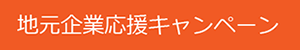 地元企業応援キャンペーン
