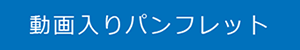 動画入り介護施設パンフレット