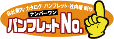 パンフレットナンバーワン