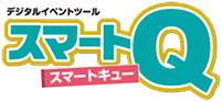 スマートキュー