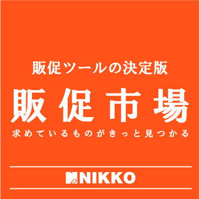 販促市場byNIKKO