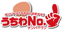 うちわナンバーワン